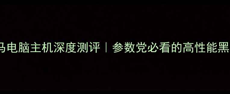 图片 🔥宝马电脑主机深度测评｜参数党必看的高性能黑科技1