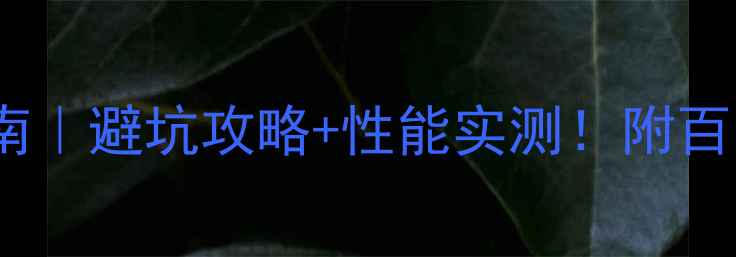 图片 🔥家用独立显卡选购指南｜避坑攻略+性能实测！附百元到万元预算推荐清单1