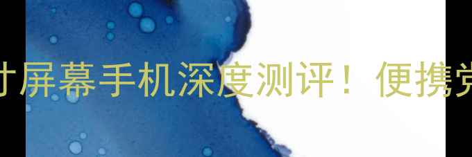 图片 🔥小屏旗舰推荐：5英寸屏幕手机深度测评！便携党必看高性价比清单💰1