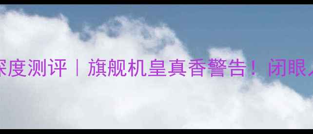 图片 🔥小米13Ultra深度测评｜旗舰机皇真香警告！闭眼入性价比天花板1