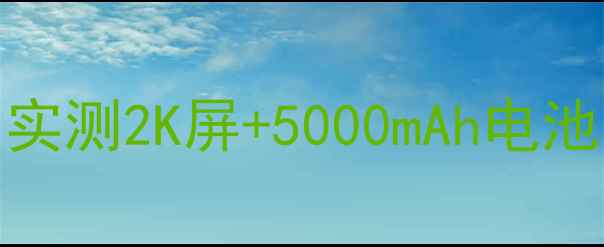 图片 🔥小米18Pro新机发布！实测2K屏+5000mAh电池：这波配置值回票价💥1