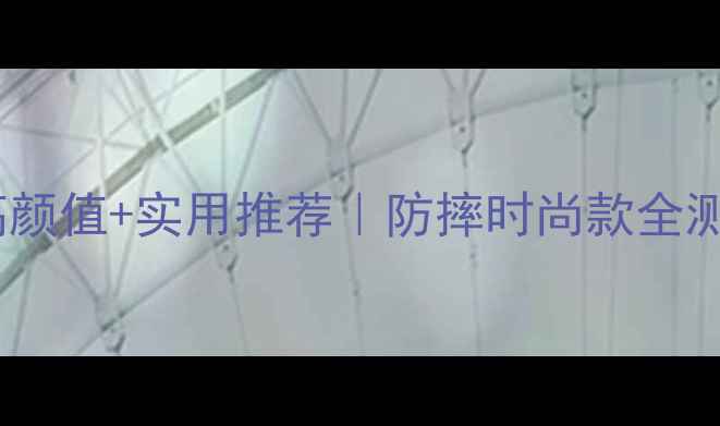 图片 🔥小米2S手机壳高颜值+实用推荐｜防摔时尚款全测评｜附选购攻略1