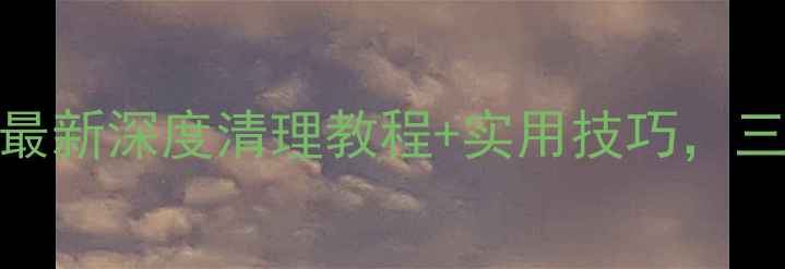 图片 🔥小米手机内存爆满别慌！最新深度清理教程+实用技巧，三步让你的手机秒变小钢炮💥