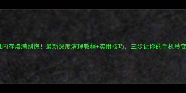 图片 🔥小米手机内存爆满别慌！最新深度清理教程+实用技巧，三步让你的手机秒变小钢炮💥1