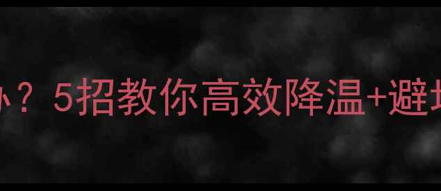 图片 🔥小米手机发烫怎么办？5招教你高效降温+避坑指南（附实测对比）