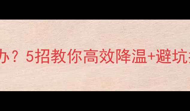 图片 🔥小米手机发烫怎么办？5招教你高效降温+避坑指南（附实测对比）2