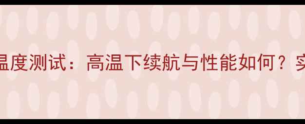 图片 🔥小米手机极限温度测试：高温下续航与性能如何？实测数据大公开！