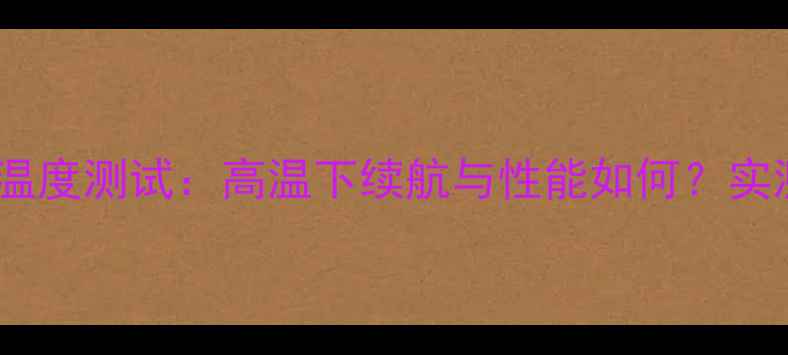 图片 🔥小米手机极限温度测试：高温下续航与性能如何？实测数据大公开！1