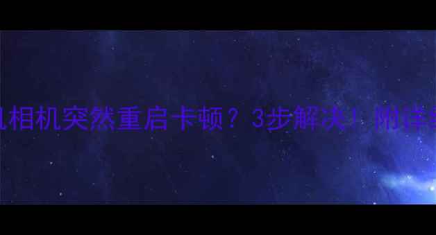 图片 🔥小米手机相机突然重启卡顿？3步解决！附详细图文教程