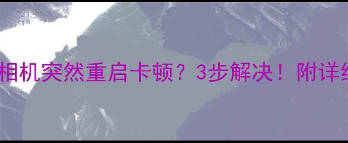 图片 🔥小米手机相机突然重启卡顿？3步解决！附详细图文教程1