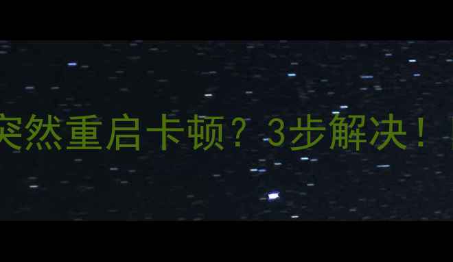 图片 🔥小米手机相机突然重启卡顿？3步解决！附详细图文教程2