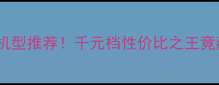 图片 🔥小米最便宜机型推荐！千元档性价比之王竟藏在这3款？💰
