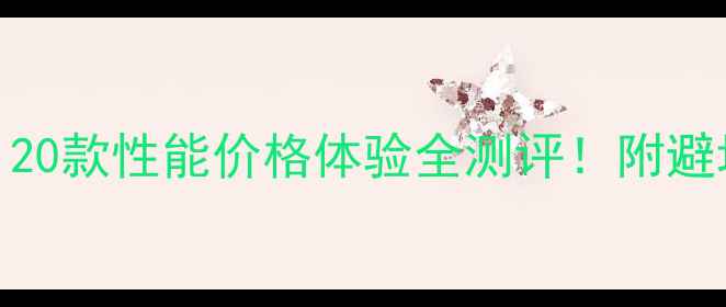 图片 🔥帕斯卡显卡笔记本实测：20款性能价格体验全测评！附避坑指南（附详细参数对比）