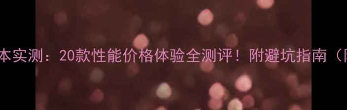 图片 🔥帕斯卡显卡笔记本实测：20款性能价格体验全测评！附避坑指南（附详细参数对比）1