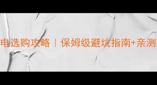 图片 🔥平板电脑台电选购攻略｜保姆级避坑指南+亲测TOP5推荐💻✨