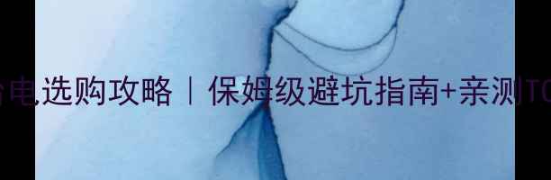 图片 🔥平板电脑台电选购攻略｜保姆级避坑指南+亲测TOP5推荐💻✨1