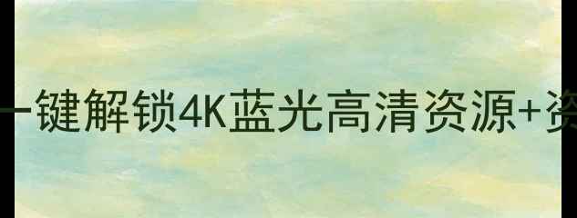 图片 🔥平板电脑解码教程｜一键解锁4K蓝光高清资源+资源分享（附破解技巧）