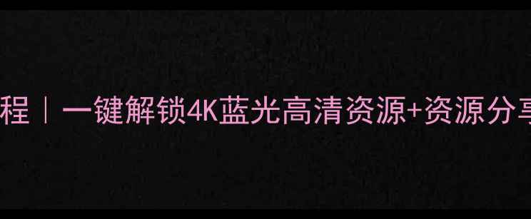 图片 🔥平板电脑解码教程｜一键解锁4K蓝光高清资源+资源分享（附破解技巧）1