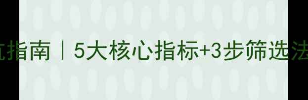 图片 🔥平板电脑选购避坑指南｜5大核心指标+3步筛选法学生党上班族必看1