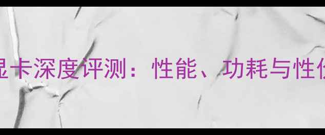 图片 🔥度M14XR1显卡深度评测：性能、功耗与性价比全！💻🎮