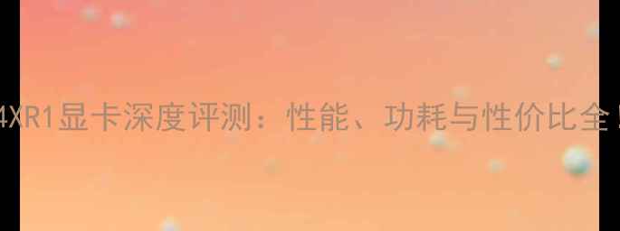 图片 🔥度M14XR1显卡深度评测：性能、功耗与性价比全！💻🎮1