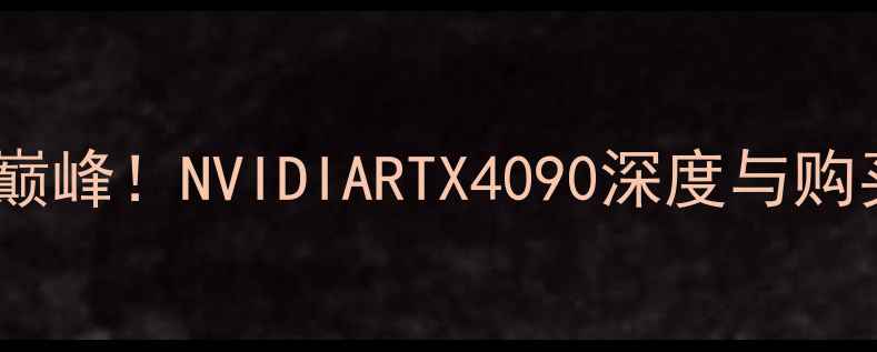 图片 🔥度性能巅峰！NVIDIARTX4090深度与购买指南💥1
