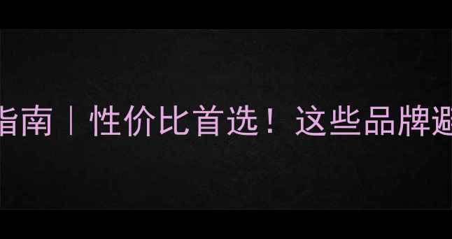 图片 🔥度显卡非公版选购指南｜性价比首选！这些品牌避坑+隐藏福利速收🔥1