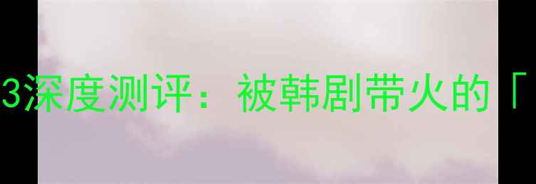 图片 🔥度真香机皇！小太阳Pro3深度测评：被韩剧带火的「太阳手机」到底有多绝？1