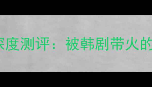 图片 🔥度真香机皇！小太阳Pro3深度测评：被韩剧带火的「太阳手机」到底有多绝？2