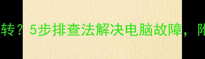 图片 🔥开机黑屏显卡风扇转？5步排查法解决电脑故障，附详细图文教程！🔥2