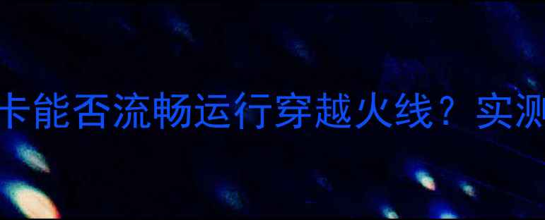 图片 🔥开箱实测GT730显卡能否流畅运行穿越火线？实测帧率+画质设置全！