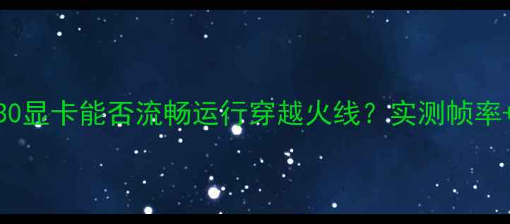 图片 🔥开箱实测GT730显卡能否流畅运行穿越火线？实测帧率+画质设置全！1