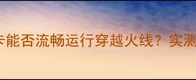 图片 🔥开箱实测GT730显卡能否流畅运行穿越火线？实测帧率+画质设置全！2