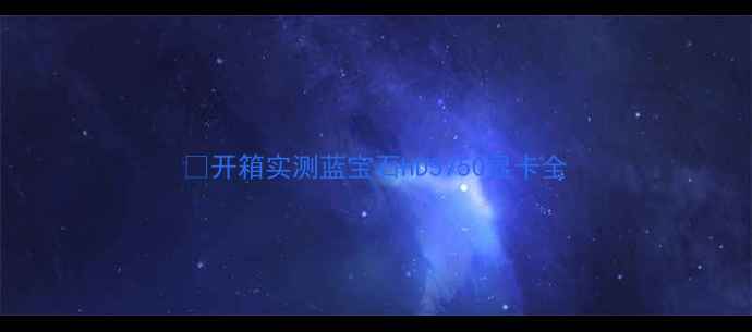 图片 🔥开箱实测蓝宝石HD5750显卡全