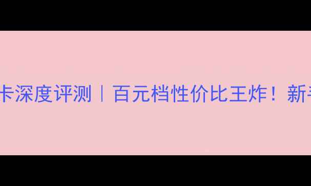 图片 🔥影驰GT730显卡深度评测｜百元档性价比王炸！新手学生党必看🔥