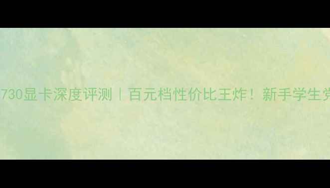 图片 🔥影驰GT730显卡深度评测｜百元档性价比王炸！新手学生党必看🔥2