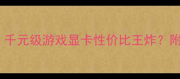图片 🔥影驰GTX1050实测：千元级游戏显卡性价比王炸？附购买指南与避坑攻略