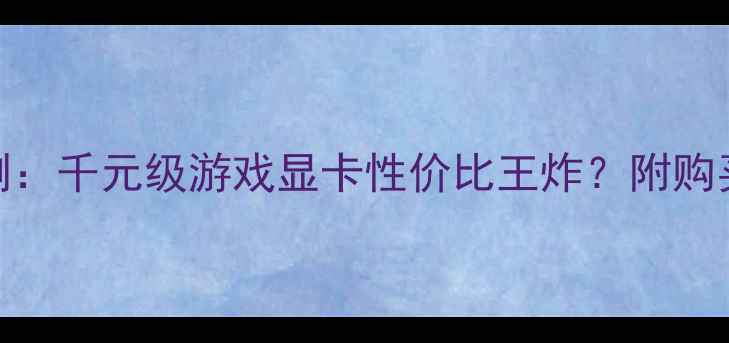 图片 🔥影驰GTX1050实测：千元级游戏显卡性价比王炸？附购买指南与避坑攻略2