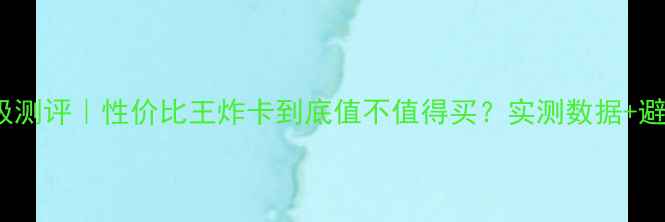 图片 🔥影驰GTX970终极测评｜性价比王炸卡到底值不值得买？实测数据+避坑指南全公开🔥1