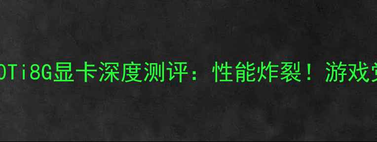 图片 🔥影驰RTX4060Ti8G显卡深度测评：性能炸裂！游戏党必看攻略🔥2