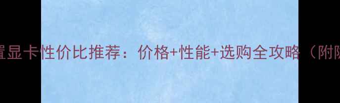 图片 🔥影驰外置显卡性价比推荐：价格+性能+选购全攻略（附隐藏福利）