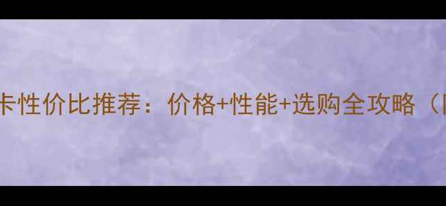 图片 🔥影驰外置显卡性价比推荐：价格+性能+选购全攻略（附隐藏福利）1