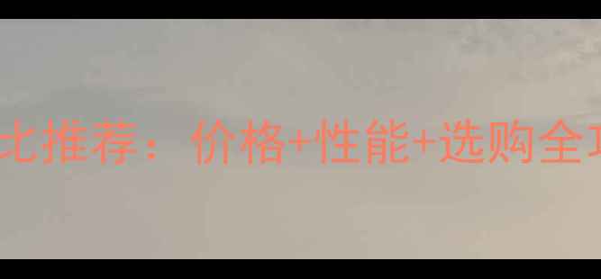 图片 🔥影驰外置显卡性价比推荐：价格+性能+选购全攻略（附隐藏福利）2