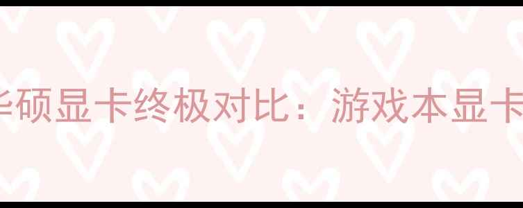 图片 🔥影驰技嘉华硕显卡终极对比：游戏本显卡避坑指南💻1