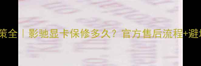 图片 🔥影驰显卡保修政策全｜影驰显卡保修多久？官方售后流程+避坑指南一篇说清！1