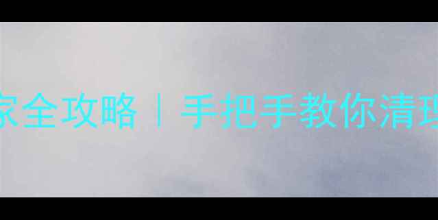 图片 🔥彻底卸载腾讯电脑管家全攻略｜手把手教你清理残留文件+防复发技巧2