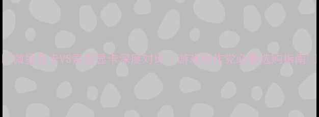 图片 🔥微星显卡VS索泰显卡深度对比｜游戏创作党必看选购指南💻