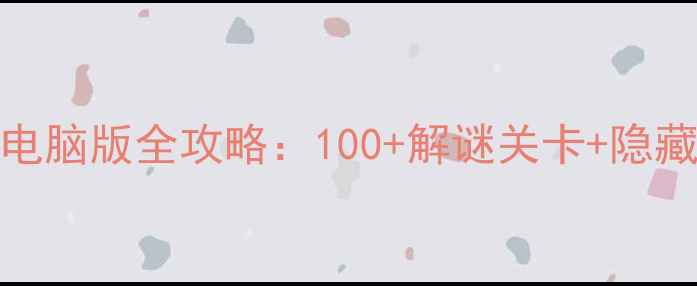 图片 🔥必玩清单！100个房间电脑版全攻略：100+解谜关卡+隐藏剧情+电脑端高帧率设置