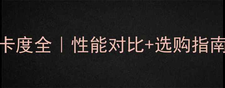 图片 🔥必看AMD显卡度全｜性能对比+选购指南+市场趋势💥