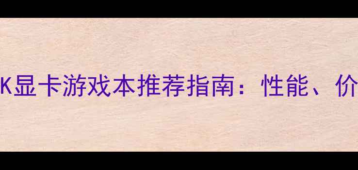 图片 🔥必看！6200K显卡游戏本推荐指南：性能、价格、选购全🔥